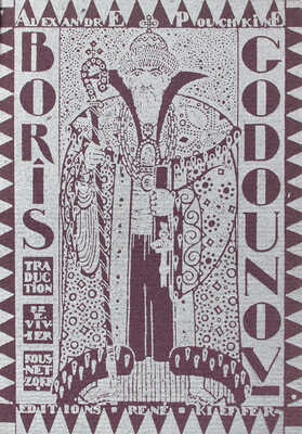 [Пушкин А.С. Борис Годунов / Вступ. Е. Вивер-Кузнецова; ил. Г. Браун]. Paris, 1928.